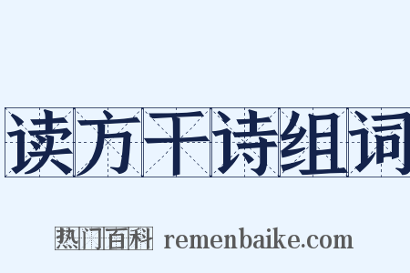 读方干诗组词是什么意思的图片